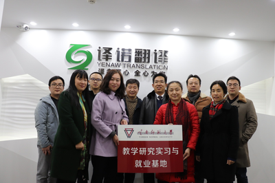 校企合作譜新篇 云南華文學(xué)院與昆明譯諾翻譯共建實(shí)習(xí)就業(yè)基地